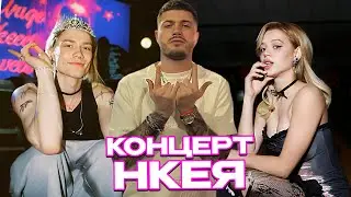 КОНЦЕРТ НКЕЯ / АНАР ВСТРЕТИЛ ЮЛЮ ГАВРИЛИНУ, ВОСКРЕСЕНСКОГО, АЛИШУ, СКАЛЛИ МИЛАНО, ТЕНДЕРЛИБАЕ, РЗТ