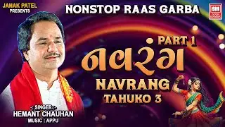 નવરંગ | Navrang (Part 1) | Nonstop Garba Songs | Hemant Chauhan