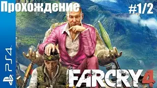 Far Cry 4 Walkthrough / Прохождение на русском Часть1/2 (без комментариев)