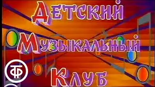 Детский музыкальный клуб. 440 Герц. Выпуск № 1 (1991)