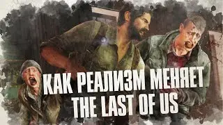 The Last of Us совсем другая игра на сложности реализм?