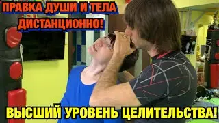 САМОПРАВКА ДУШИ И ТЕЛА ДИСТАНЦИОННО! ВЫСШИЙ УРОВЕНЬ ЦЕЛИТЕЛЬСТВА С ПОМОЩЬЮ ФИЗИОПРАКТИКИ!