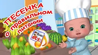 Песенка о ПРАВИЛЬНОМ ПИТАНИИ. Музыкальный мультфильм для малышей. Наше всё!