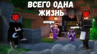 У НАС была ВСЕГО лишь ОДНА ЖИЗНЬ на Анархии - Майнкрафт ФанТайм