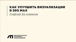Как улучшить визуализации в 3Ds Max, разбор работ студентов, Георгий Культиков