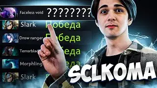 СМОЖЕТ ЛИ КОМА ПРОДОЛЖИТЬ СВОЙ ВИНСТРИК НА 10К ММР? 🔥 sclkoma Dota 2