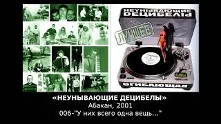«НЕУНЫВАЮЩИЕ ДЕЦИБЕЛЫ» Абакан, 2001, 006-"У них всего одна вещь..."