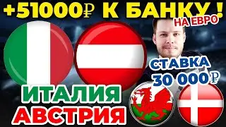 +51000 РУБЛЕЙ НА ЕВРО! ИТАЛИЯ - АВСТРИЯ / УЭЛЬС - ДАНИЯ ПРОГНОЗ И СТАВКА