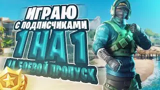 ИГРАЮ 1 НА 1 С ПОДПИСЧИКАМИ НА БОЕВОЙ ПРОПУСК В ФОРТНАЙТЕ 13 СЕЗОНА! БИЛДФАЙТЫ НА ДЕНЬГИ В ФОРТНАЙТ