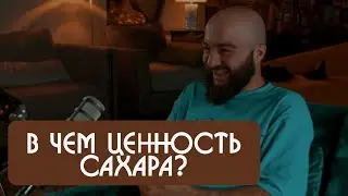 Расул Чабдаров в чем ценность сахара?