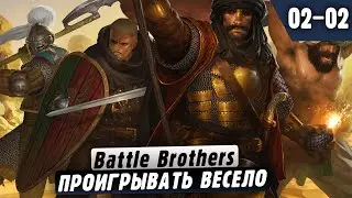 Battle Brothers |02-02| Проигрывать Весело