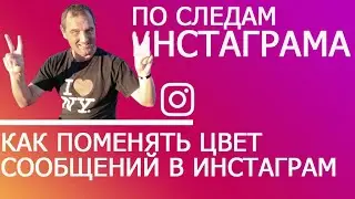 Как поменять цвет сообщений в Инстаграм