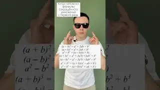 Формулы сокращенного умножения #математика #алгебра #формулы #шпаргалка