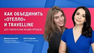 Как объединить «Отелло» и TravelLine для увеличения ваших продаж