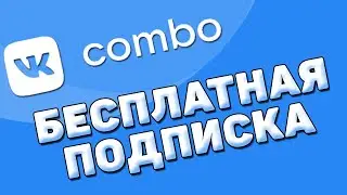 Бесплатная подписка vk combo на 1 месяц | Как подключить подписку vk boom и vk combo