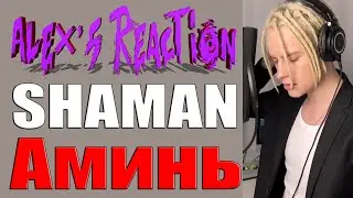 SHAMAN - Аминь [Григорий Лепс]