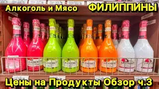 Цены на продукты в супермаркете | Большой обзор | Часть 3 | Филиппины 2023