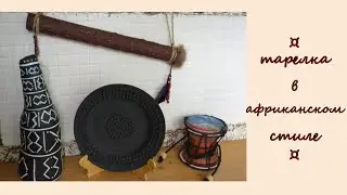 Plate in african style| Home decor DIY| African decor DIY