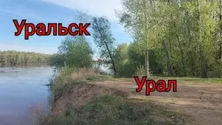 Новости -Уральск.Река Урал полон сил.Россия ещё да́ёт воду.