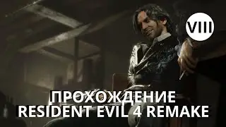Первое прохождение Resident Evil 4 Remake