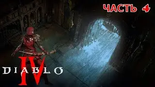 Diablo® IV ✘ часть 4 ✘ Утерянные архивы  ✘ ПРОХОЖДЕНИЕ ✘ Разбойник