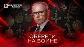 Обереги на войне — Самые шокирующие гипотезы (26.04.2022)