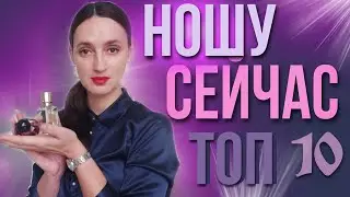 ПОДБОРКА НА СЕЙЧАС / ТОП 10 АРОМАТОВ К КОТОРЫМ ТЯНЕТСЯ РУКА В ДЕКАБРЕ