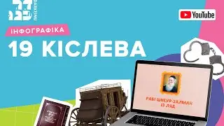 19 Кіслева