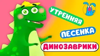 ДИНОЗАВРИКИ И ДОЖДЬ ♫ ☺ УТРЕННЯЯ МУЛЬТиПЕСЕНКА ДЛЯ ДЕТЕЙ ☺ ♫ 0+