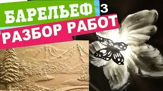ОШИБКИ в БАРЕЛЬЕФЕ,  РАЗБОР РАБОТ 3 часть