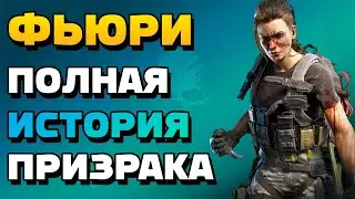 Ghost Recon Breakpoint – Фьюри: Полный Разбор Персонажа На Русском!