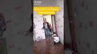 Жена не в курсе про карантин
