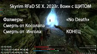 Skyrim RFaB SE X за воина #.18 2 Смерти от Ингола и Косолапа. Конец