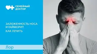 Заложенность носа и гайморит. Как лечить