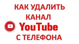 Как Удалить Канал Ютуб На Телефоне