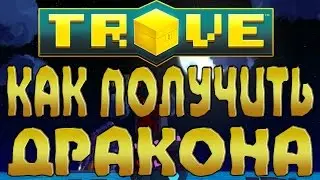 TROVE - Как получить дракона? (реферальная ссылка)