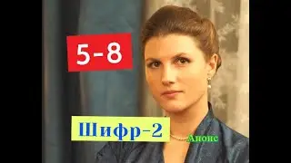 Шифр 2 сезон сериал с 5 по 8 серию анонс. Содержание серий