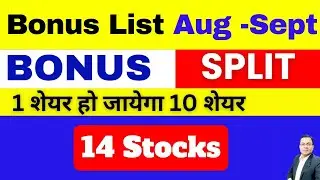 Bonus & Split लिस्ट  Sept I Bonus and Split List Aug I Varun Beverages I Reliance I NBCC I RITES