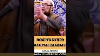 ЧУБАК АЖЫ: НООРУЗДУ МАЙРАМДАГАН ДИНДЕН ЧЫГАТ #исхактв #аалымдар