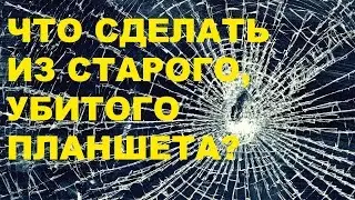 Что сделать из убитого планшета? ver 1.0