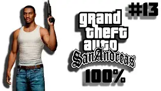 🔴 ПРОХОДИМ GTA SAN ANDREAS НА 100% | ОБЩЕНИЕ СО ЗРИТЕЛЯМИ | #13 (20)