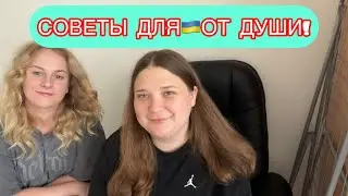 ИНТЕГРАЦИЯ БЕЗ СТРЕССА! НАШ ОПЫТ КАК СПРАВИТЬСЯ СО СТРЕССОМ ?