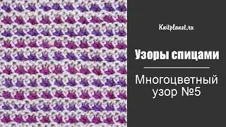 Многоцветный узор спицами №5
