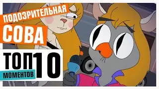 ТОП-10 ПЕРСОНАЖЕЙ КИНО И МУЛЬТФИЛЬМОВ | ПОДОЗРИТЕЛЬНАЯ СОВА