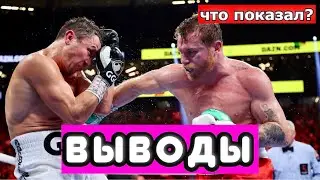 Геннадий Головкин Сауль Канело Альварес ВЫВОДЫ ИЗ БОЯ. РАЗБОР ПОЕДИНКА. ЧТО ПОКАЗАЛИ В РИНГЕ?