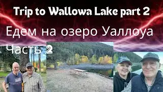 Поездка в Орегон. Озеро Уоллоува. Часть 2 Trip to Oregon. Lake Wallowa Part 2
