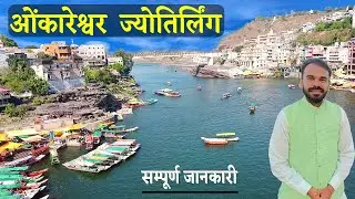 Omkareshwar Jyotirlinga | 12 Jyotirlinga Yatra | Omakreshwar Full Tour | Ujjain to Omkareshwar |