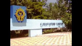 ТАВРИЯ   САНАТОРИЙ ЕВПАТОРИЯ   КРЫМ 2023