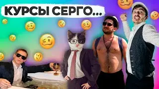 Инфобизнесменские курсы Серго (сериала Каха) по блоггингу l Сруб бабла