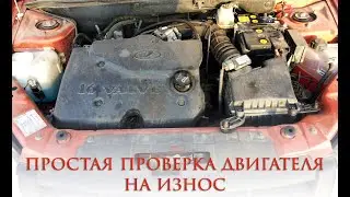 Как проверить двигатель на износ. Самостоятельная диагностика.